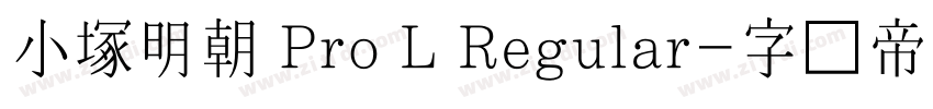 小塚明朝 Pro L Regular字体转换